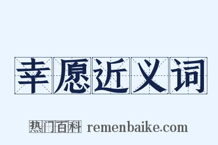 幸愿近义词是什么意思的图片